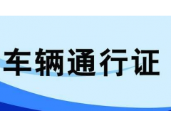 紹興貨車限行區域，臨時和長期通行證均可網上